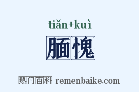 腼愧是什么意思的图片